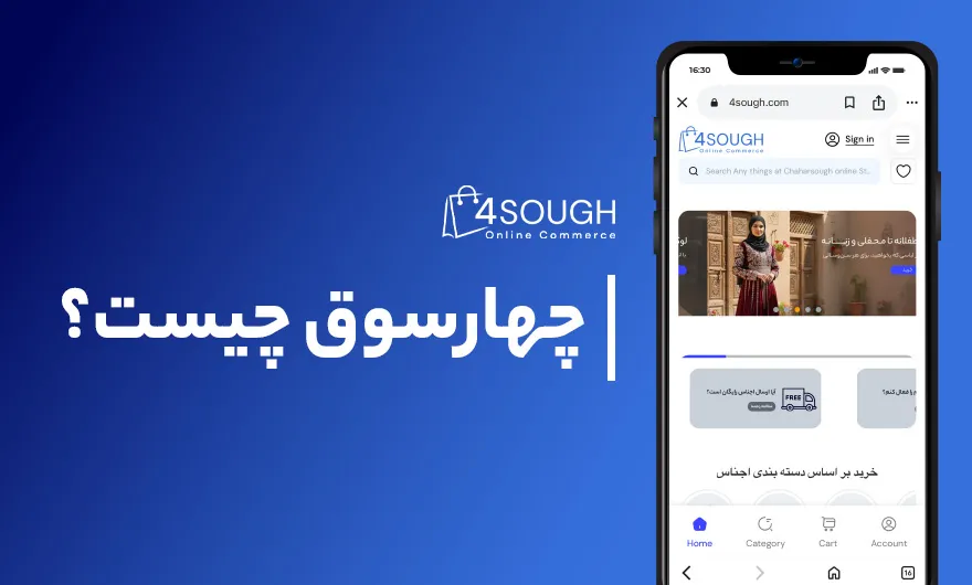 چهارسوق، تحول خرید آنلاین در افغانستان 2 صفحه یک موبایل با نمایش سایت چهارسوق در آن در پسزمینهای آبی