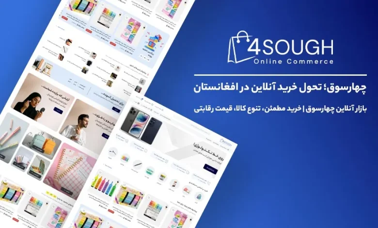چهارسوق، تحول خرید آنلاین در افغانستان 1 دو اسکرین شات از صفحه سایت چهارسوق روی پسزمینهای آبی