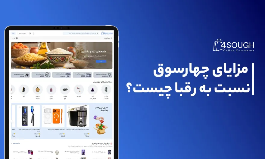 چهارسوق، تحول خرید آنلاین در افغانستان 4 یک صفحه آیپد با نمایش سایت چهارسوق در آن در پسزمینهای آبی