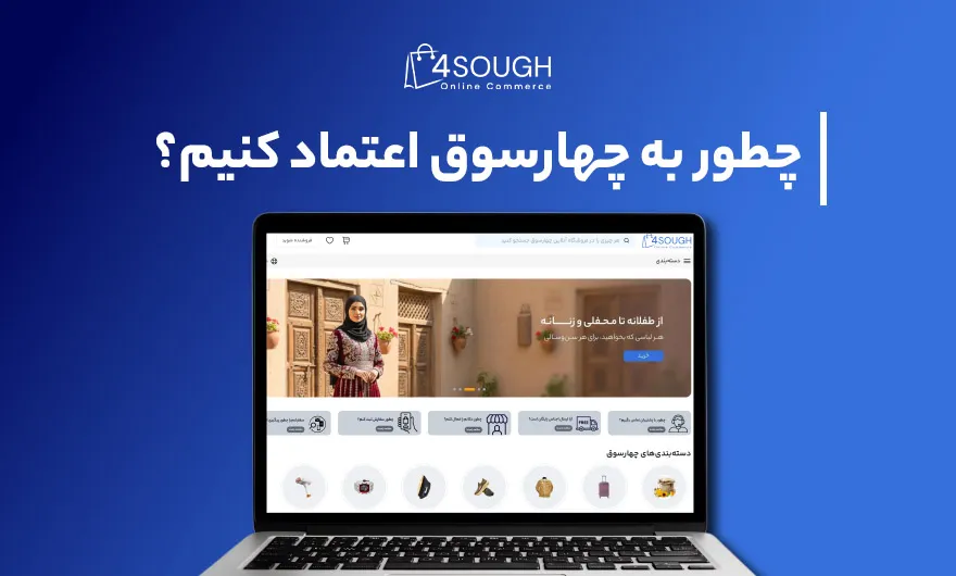 چهارسوق، تحول خرید آنلاین در افغانستان 3 یک صفحه لپتاپ با نمایش سایت چهارسوق در آن با پسزمینهای آبی
