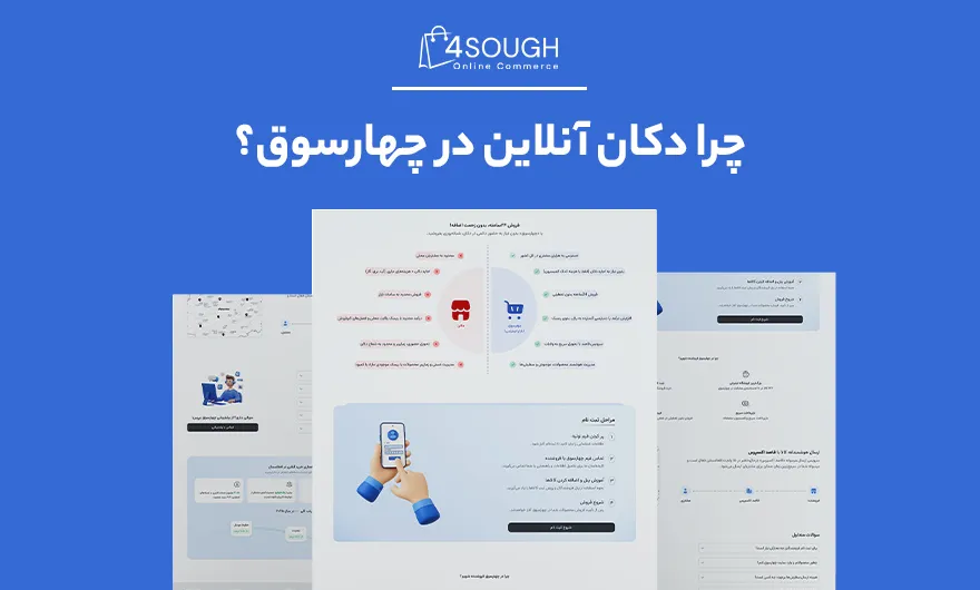همهچیز درباره راهاندازی دکان آنلاین در افغانستان 3 چند اسکرینشات از سایت چهارسوق