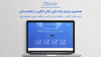 همهچیز درباره راهاندازی دکان آنلاین در افغانستان 1 نمایشی از سایت چهارسوق در یک لپتاپ