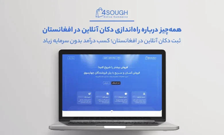 همهچیز درباره راهاندازی دکان آنلاین در افغانستان 1 نمایشی از سایت چهارسوق در یک لپتاپ