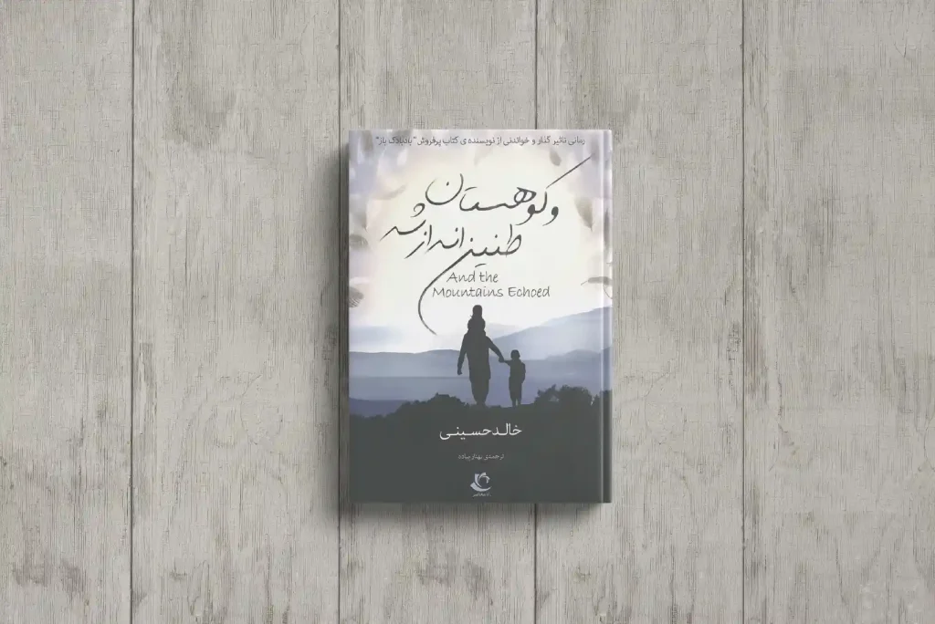 معرفی ماندگارترین رمان های ادبیات افغانستان 5 کتاب و کوهستان طنینانداز شد، روی سطحی چوبی