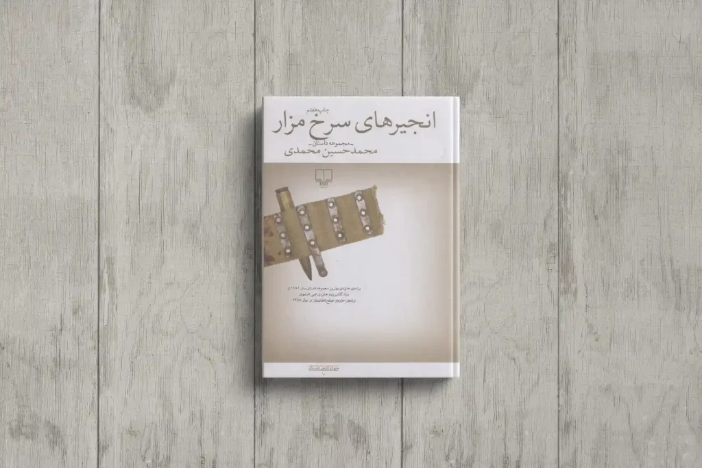 معرفی ماندگارترین رمان های ادبیات افغانستان 10 کتاب انجیرهای سرخ مزار روی سطحی چوبی