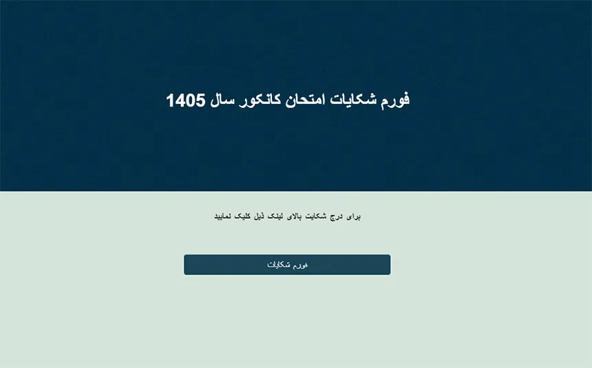 چگونه نتایج کانکور را دریافت کنیم؟ 7 اسکرینشات از صفحه اصلی فورم شکایات امتحان کانکور 1405